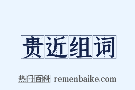 贵近组词是什么意思的图片